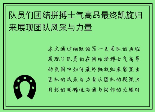 队员们团结拼搏士气高昂最终凯旋归来展现团队风采与力量