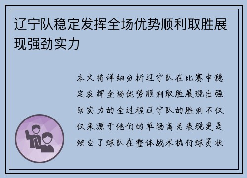 辽宁队稳定发挥全场优势顺利取胜展现强劲实力