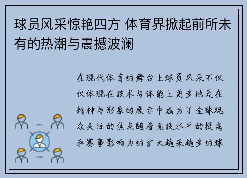 球员风采惊艳四方 体育界掀起前所未有的热潮与震撼波澜
