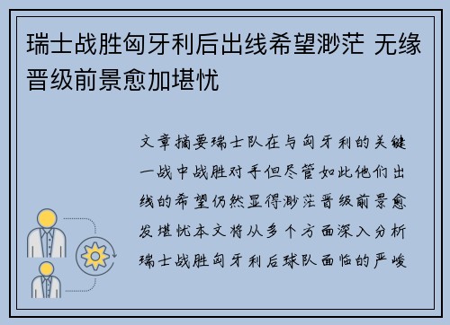 瑞士战胜匈牙利后出线希望渺茫 无缘晋级前景愈加堪忧