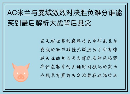 AC米兰与曼城激烈对决胜负难分谁能笑到最后解析大战背后悬念