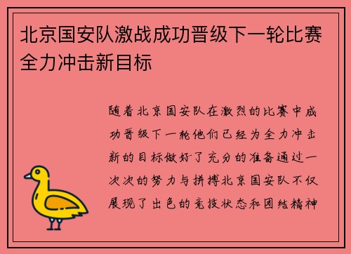 北京国安队激战成功晋级下一轮比赛全力冲击新目标