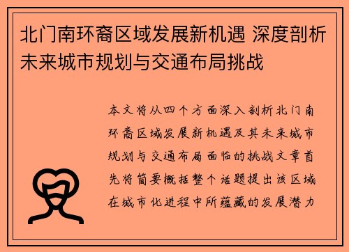 北门南环裔区域发展新机遇 深度剖析未来城市规划与交通布局挑战