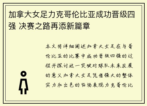加拿大女足力克哥伦比亚成功晋级四强 决赛之路再添新篇章