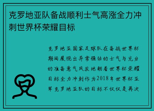 克罗地亚队备战顺利士气高涨全力冲刺世界杯荣耀目标
