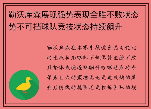 勒沃库森展现强势表现全胜不败状态势不可挡球队竞技状态持续飙升