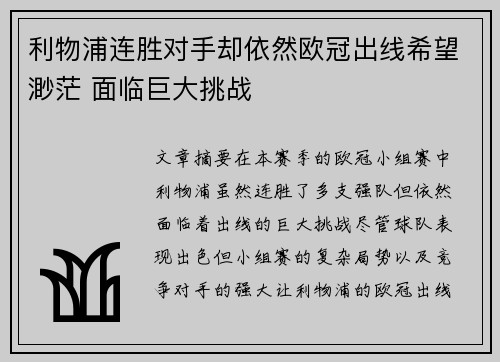 利物浦连胜对手却依然欧冠出线希望渺茫 面临巨大挑战