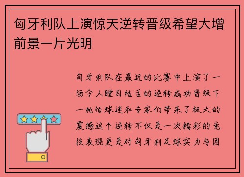 匈牙利队上演惊天逆转晋级希望大增前景一片光明
