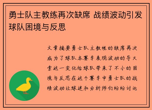 勇士队主教练再次缺席 战绩波动引发球队困境与反思