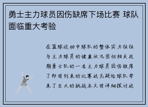 勇士主力球员因伤缺席下场比赛 球队面临重大考验