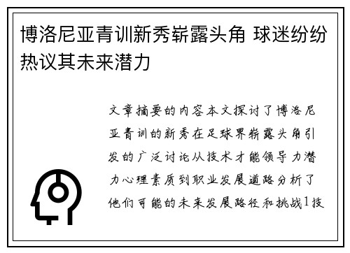 博洛尼亚青训新秀崭露头角 球迷纷纷热议其未来潜力