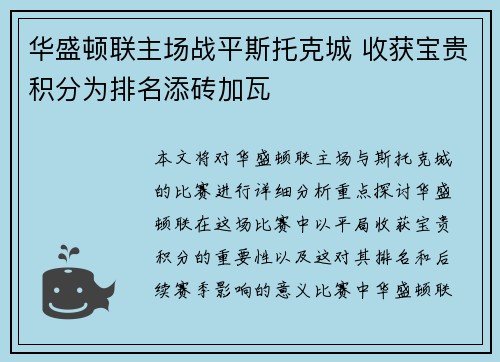 华盛顿联主场战平斯托克城 收获宝贵积分为排名添砖加瓦