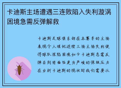 卡迪斯主场遭遇三连败陷入失利漩涡困境急需反弹解救