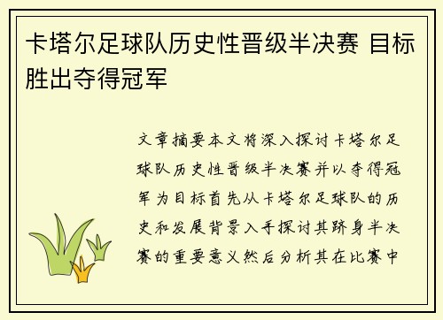 卡塔尔足球队历史性晋级半决赛 目标胜出夺得冠军