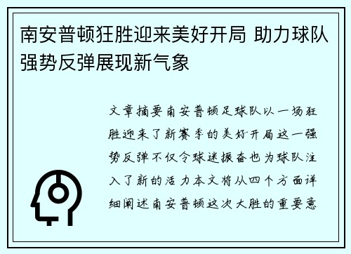 南安普顿狂胜迎来美好开局 助力球队强势反弹展现新气象