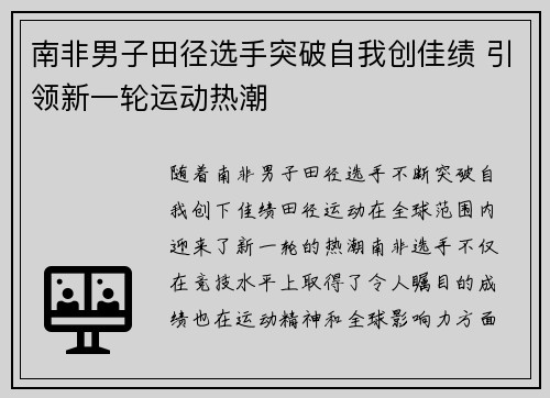 南非男子田径选手突破自我创佳绩 引领新一轮运动热潮
