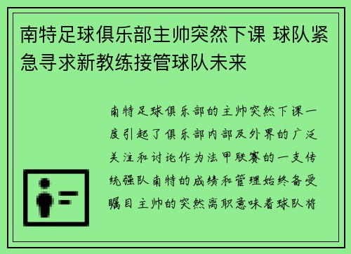 南特足球俱乐部主帅突然下课 球队紧急寻求新教练接管球队未来