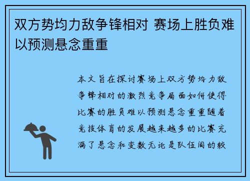 双方势均力敌争锋相对 赛场上胜负难以预测悬念重重