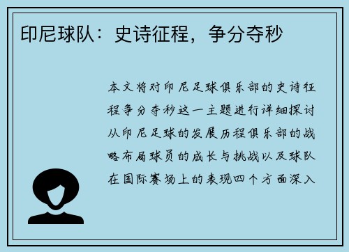 印尼球队：史诗征程，争分夺秒