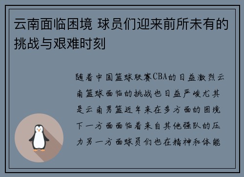 云南面临困境 球员们迎来前所未有的挑战与艰难时刻