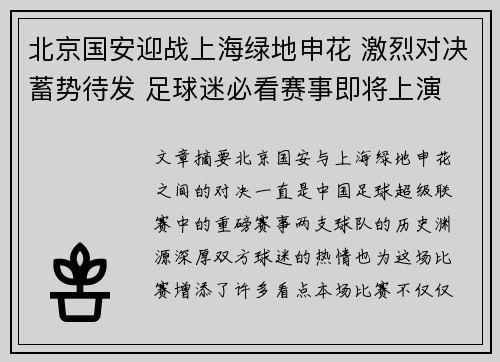 北京国安迎战上海绿地申花 激烈对决蓄势待发 足球迷必看赛事即将上演