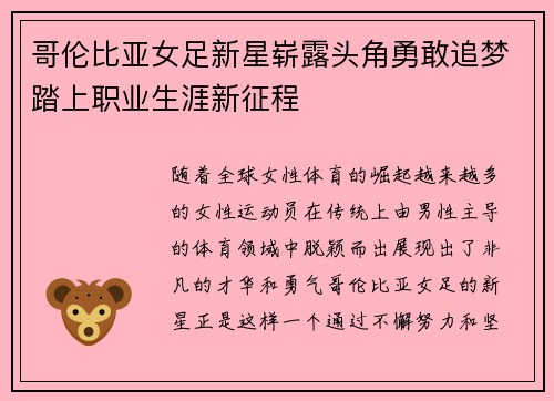 哥伦比亚女足新星崭露头角勇敢追梦踏上职业生涯新征程
