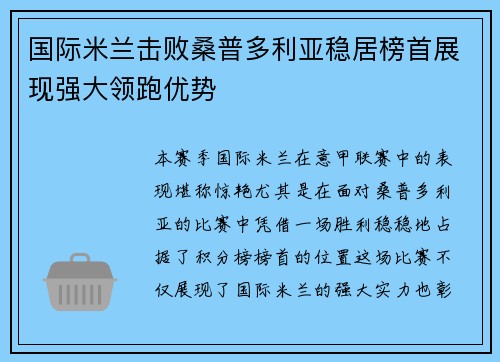 国际米兰击败桑普多利亚稳居榜首展现强大领跑优势
