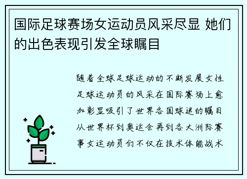 国际足球赛场女运动员风采尽显 她们的出色表现引发全球瞩目
