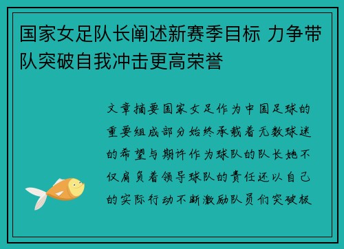国家女足队长阐述新赛季目标 力争带队突破自我冲击更高荣誉