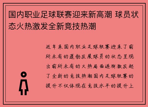国内职业足球联赛迎来新高潮 球员状态火热激发全新竞技热潮