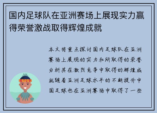 国内足球队在亚洲赛场上展现实力赢得荣誉激战取得辉煌成就