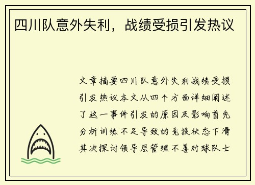 四川队意外失利，战绩受损引发热议