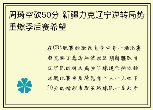 周琦空砍50分 新疆力克辽宁逆转局势重燃季后赛希望