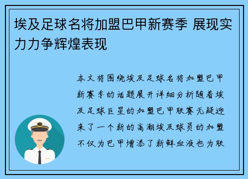 埃及足球名将加盟巴甲新赛季 展现实力力争辉煌表现