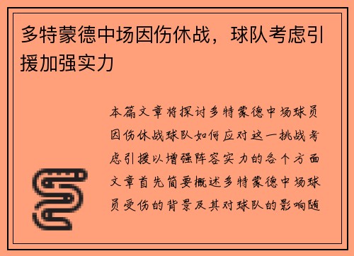 多特蒙德中场因伤休战，球队考虑引援加强实力