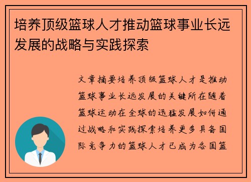 培养顶级篮球人才推动篮球事业长远发展的战略与实践探索