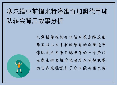 塞尔维亚前锋米特洛维奇加盟德甲球队转会背后故事分析