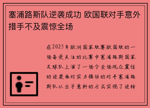 塞浦路斯队逆袭成功 欧国联对手意外措手不及震惊全场