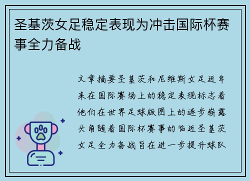 圣基茨女足稳定表现为冲击国际杯赛事全力备战