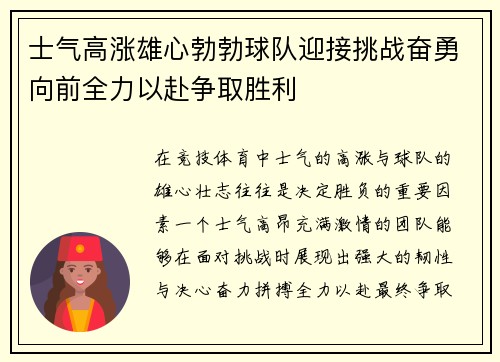 士气高涨雄心勃勃球队迎接挑战奋勇向前全力以赴争取胜利