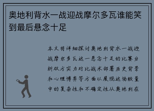 奥地利背水一战迎战摩尔多瓦谁能笑到最后悬念十足