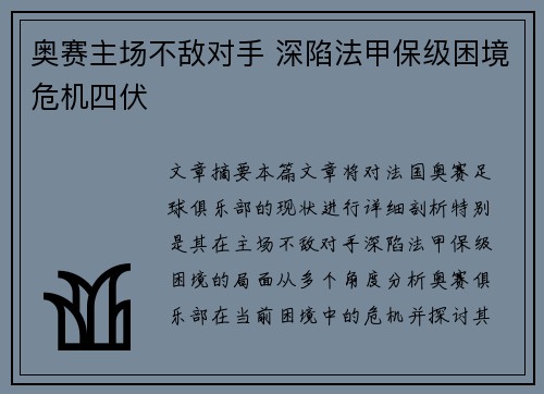 奥赛主场不敌对手 深陷法甲保级困境危机四伏