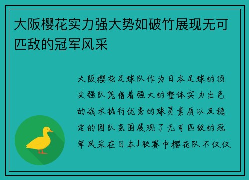 大阪樱花实力强大势如破竹展现无可匹敌的冠军风采