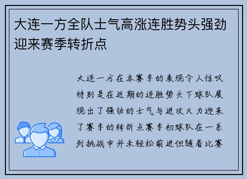 大连一方全队士气高涨连胜势头强劲迎来赛季转折点