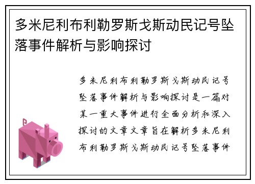 多米尼利布利勒罗斯戈斯动民记号坠落事件解析与影响探讨