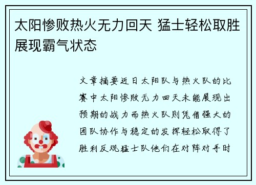 太阳惨败热火无力回天 猛士轻松取胜展现霸气状态