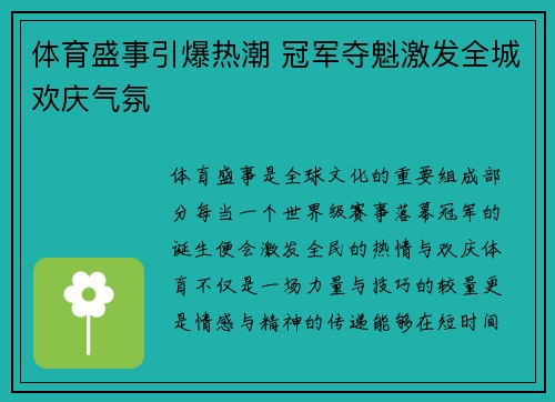 体育盛事引爆热潮 冠军夺魁激发全城欢庆气氛