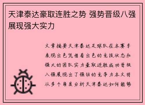 天津泰达豪取连胜之势 强势晋级八强展现强大实力