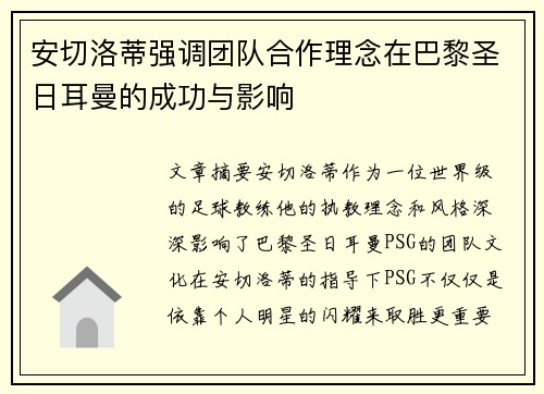 安切洛蒂强调团队合作理念在巴黎圣日耳曼的成功与影响