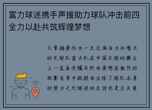 富力球迷携手声援助力球队冲击前四全力以赴共筑辉煌梦想